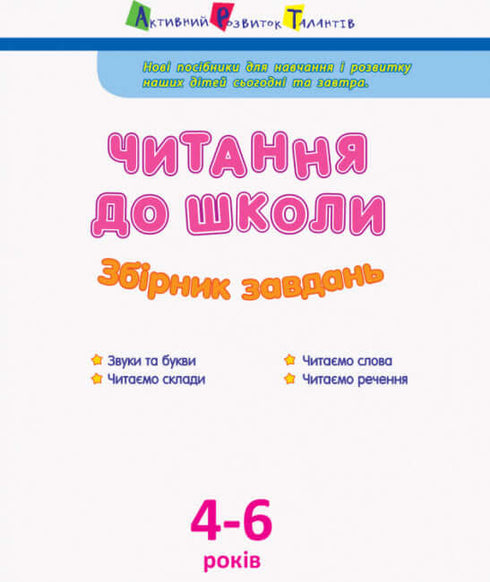 АРТ Читання до школи. Збірник завдань (тираж закінчився)